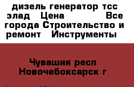 дизель генератор тсс элад › Цена ­ 17 551 - Все города Строительство и ремонт » Инструменты   . Чувашия респ.,Новочебоксарск г.